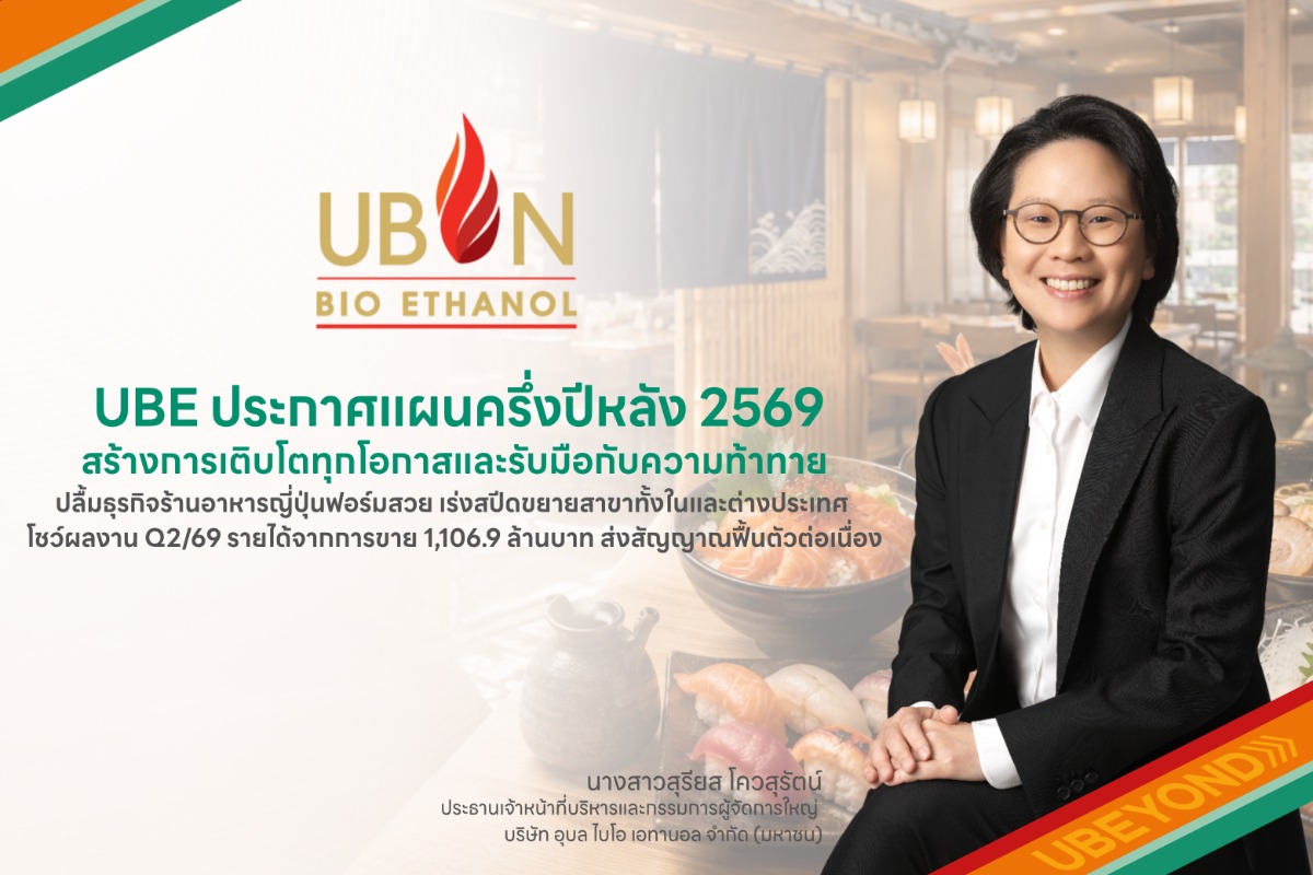 UBE ประกาศแผนครึ่งปีหลัง 2569 สร้างการเติบโตทุกโอกาสและรับมือกับความท้าทาย ปลื้มธุรกิจร้านอาหารญี่ปุ่นฟอร์มสวย