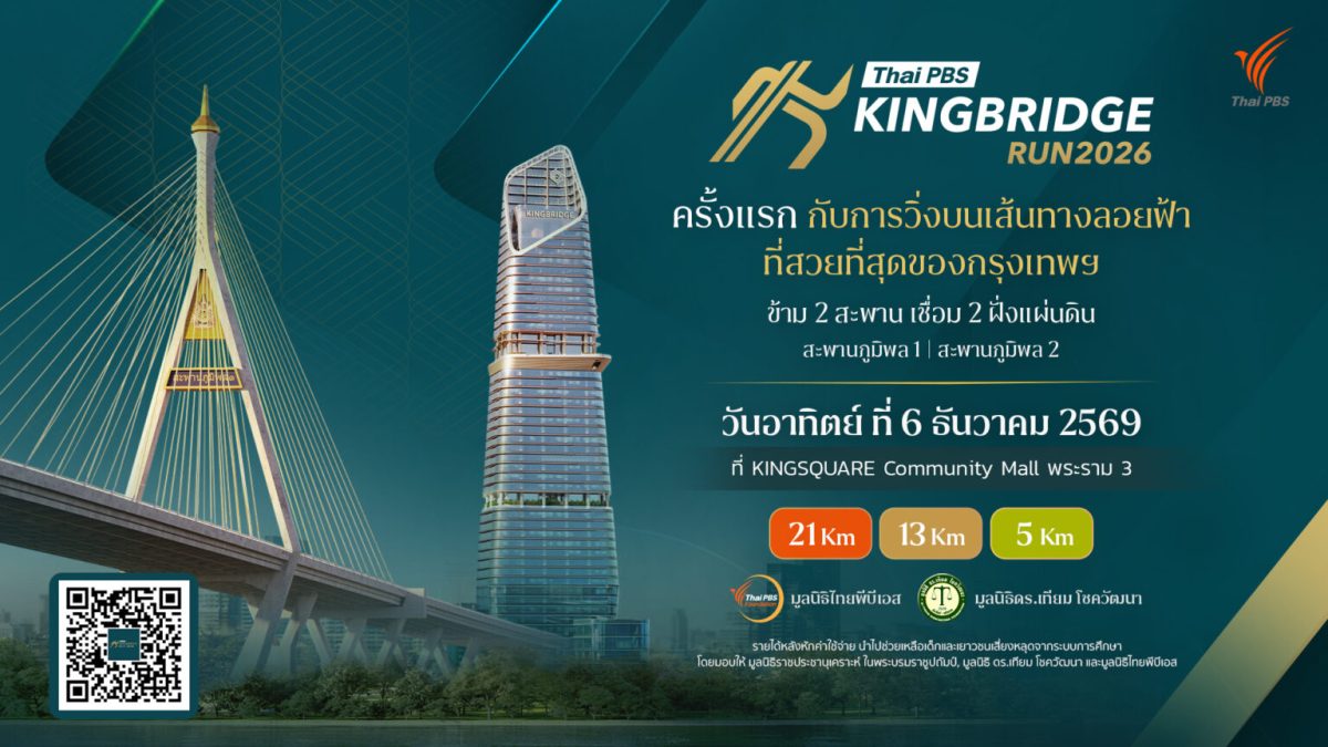 Thai PBS KINGBRIDGE RUN 2026 ชวนพิชิตเส้นทางวิ่งสุดเอ็กซ์คลูซีฟบนสะพานภูมิพล 1-2
