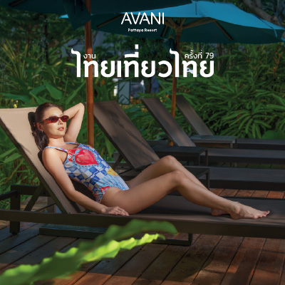 อวานี พัทยา มอบโปรโมชั่นราคาสุดคุ้มในงานไทยเที่ยวไทย ครั้งที่ 79