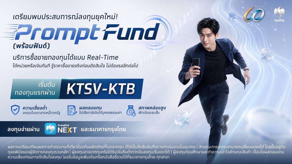 กรุงไทยเตรียมเปิดตัวบริการ "PromptFund" พลิกโฉมการลงทุนไทยสู่ Real-Time บน Krungthai NEXT ตอบโจทย์การลงทุนยุคดิจิทัล