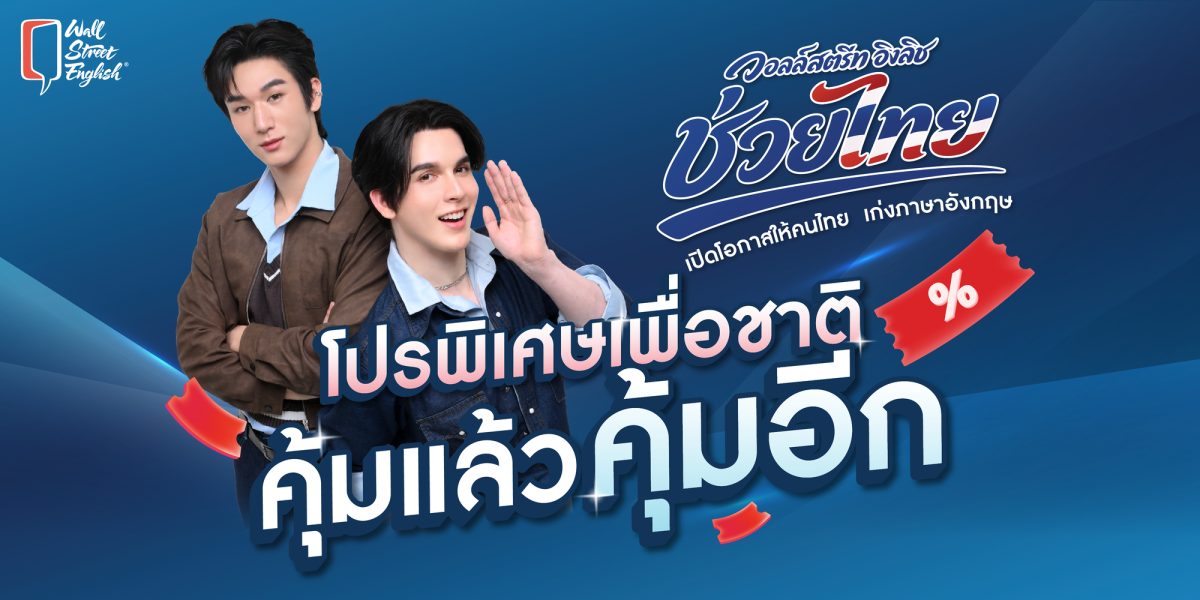 Wall Street English ชวนเด็กไทยอัปสกิลภาษาอังกฤษ ส่งแคมเปญ "Wall Street English ช่วยไทย" มอบโปรฯ "คุ้มแล้ว คุ้มอีก"