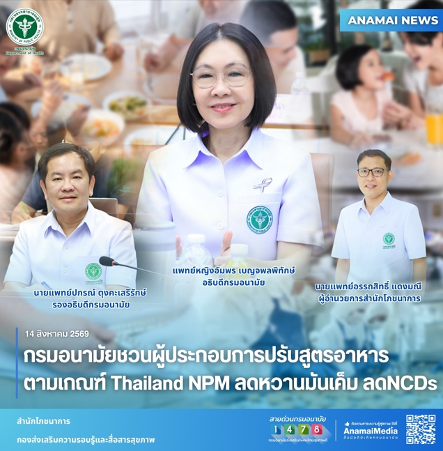 กรมอนามัยชวนผู้ประกอบการปรับสูตรอาหารตามเกณฑ์ Thailand NPM ลดหวานมันเค็ม ลดNCDs