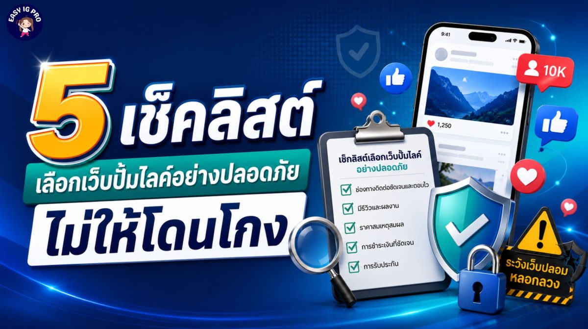5 สิ่งที่ต้องเช็คก่อนจ้างปั้มฟอล ไม่ให้โดนโกง