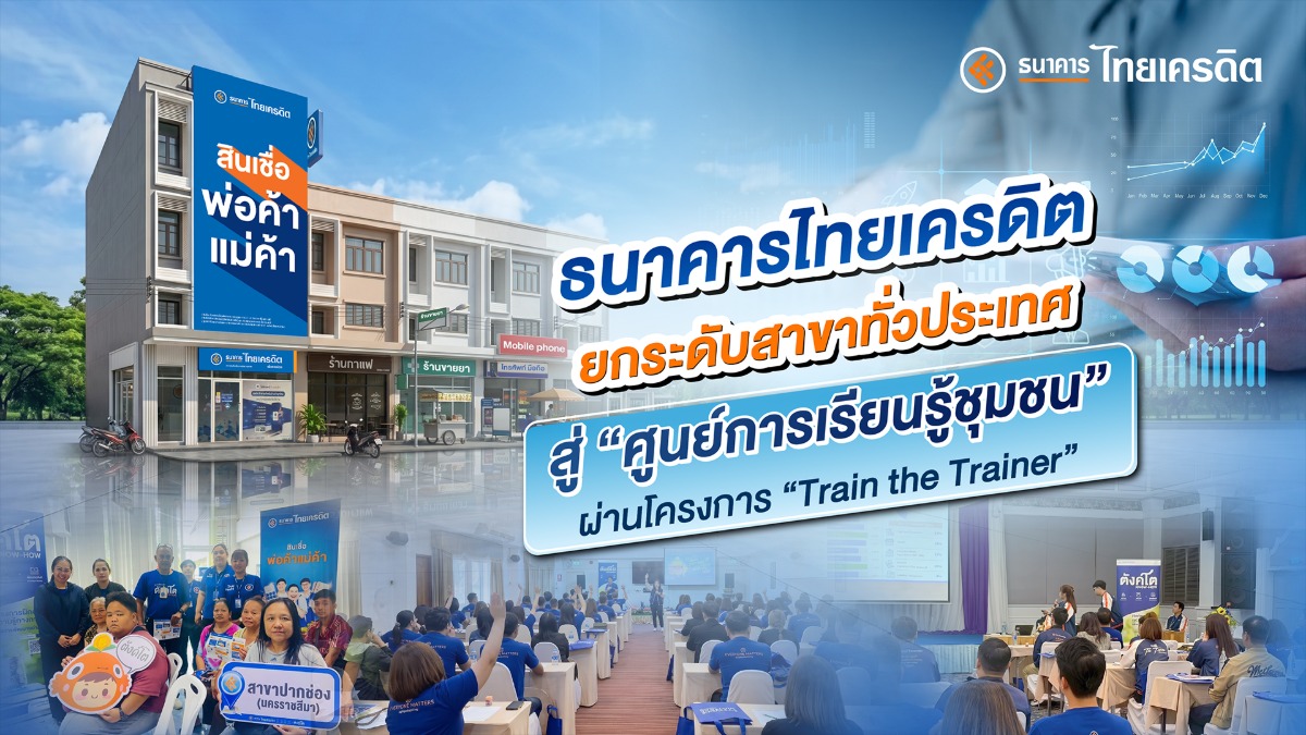 ธ.ไทยเครดิต ยกระดับสาขาทั่วประเทศสู่ 'ศูนย์การเรียนรู้ชุมชน' ผ่านโครงการ "Train the Trainer"