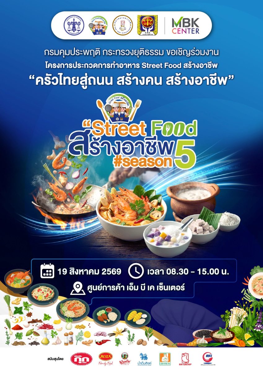 กลับมาอีกครั้ง! เอ็ม บี เค เซ็นเตอร์ ชวนส่งแรงใจเชียร์ 'Street Food สร้างอาชีพ Season 5' เวทีเพิ่มศักยภาพนักปรุงที่เคยก้าวพลาด ลุกขึ้นสู้โชว์ฝีมือปลายจวักรสเลิศ