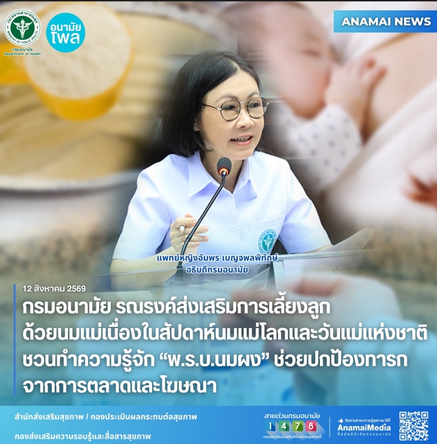 กรมอนามัย รณรงค์ส่งเสริมการเลี้ยงลูกด้วยนมแม่เนื่องในสัปดาห์นมแม่โลกและวันแม่แห่งชาติ ชวนทำความรู้จัก "พ.ร.บ.นมผง" ช่วยปกป้องทารกจากการตลาดและโฆษณา