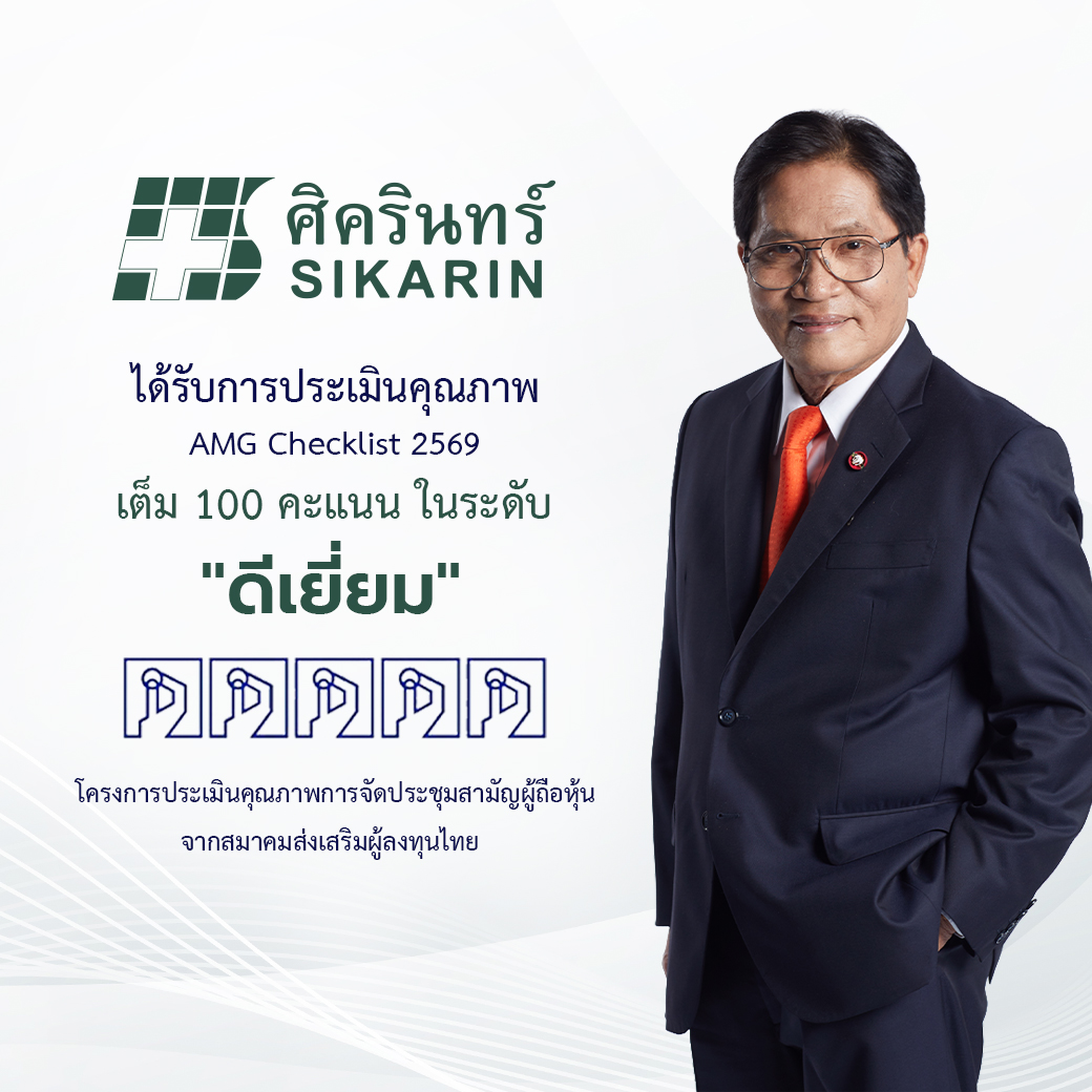 ศิครินทร์ รักษามาตรฐานแกร่ง คว้า 100 คะแนนเต็ม "ระดับดีเยี่ยม" AGM Checklist 6 ปีซ้อน