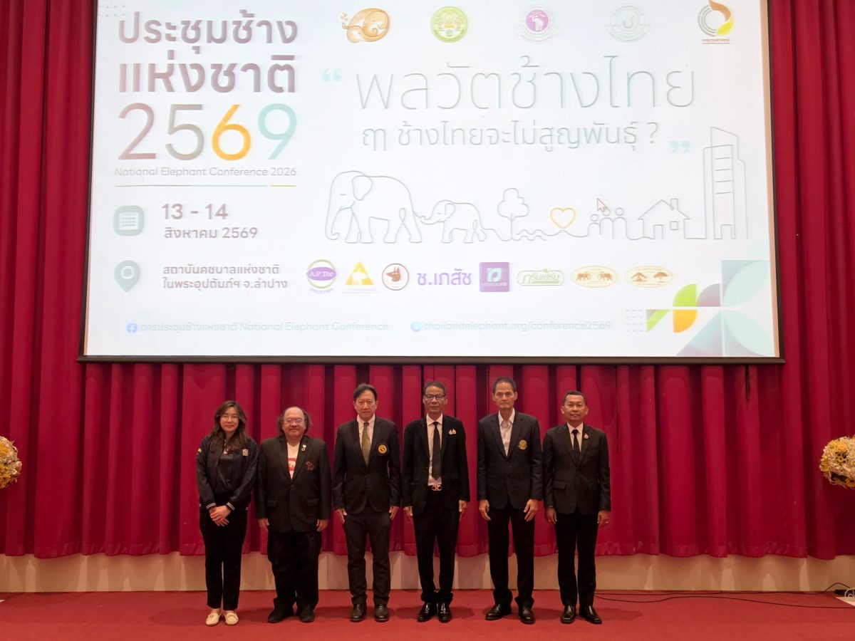 อ.อ.ป. - มช. - มก. ผสานพลังจัด "การประชุมช้างแห่งชาติ ประจำปี 2569" ร่วมถกประเด็น "พลวัตช้างไทย ฤา ช้างไทยจะไม่สูญพันธุ์" ณ จังหวัดลำปาง