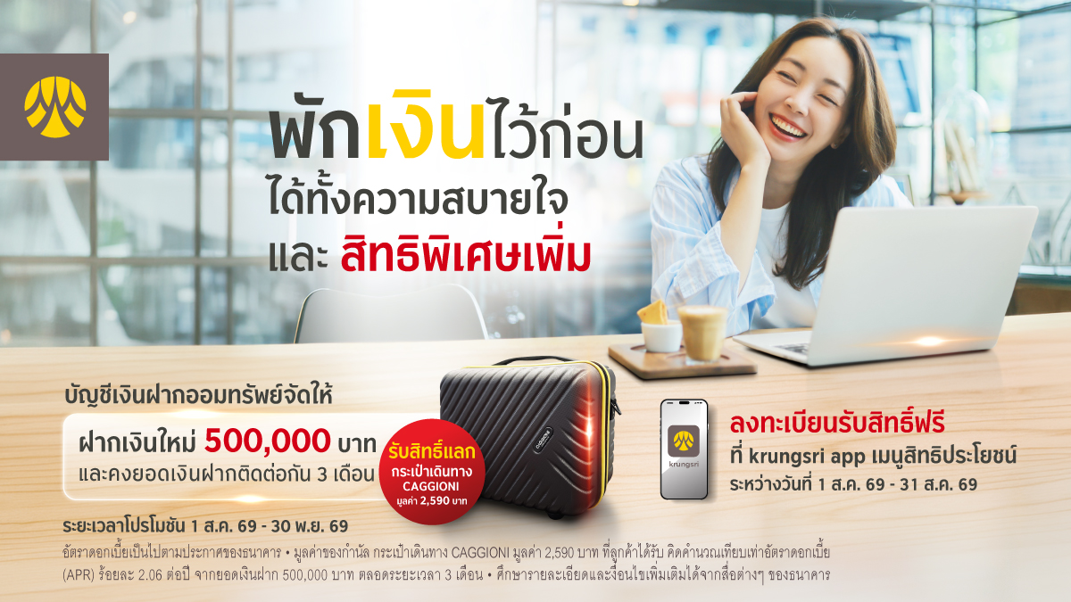 กรุงศรีชวนออมกับบัญชีออมทรัพย์จัดให้ ฝากเงินเพิ่มตั้งแต่ 500,000 บาทขึ้นไป และคงเงินไว้ 3 เดือน รับกระเป๋าเดินทาง CAGGIONI มูลค่า 2,590 บาท