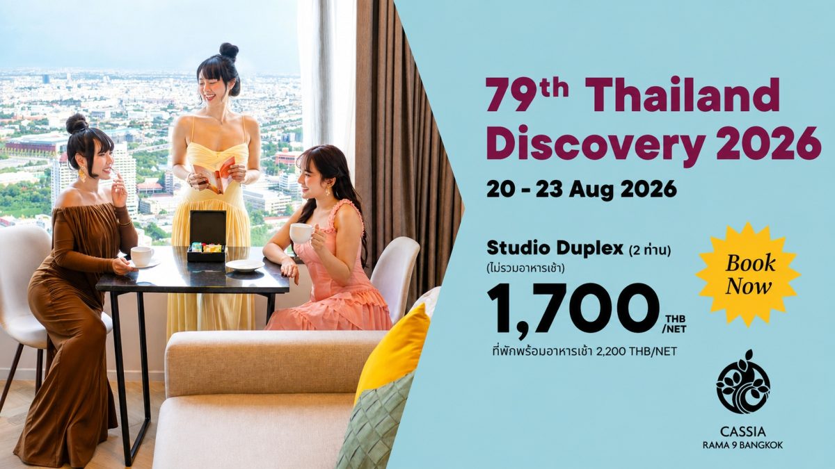 "ไซมิส แอสเสท" จัดโปรโมชั่นห้องพัก Cassia Rama 9 Bangkok รับเดือนสิงหาคม