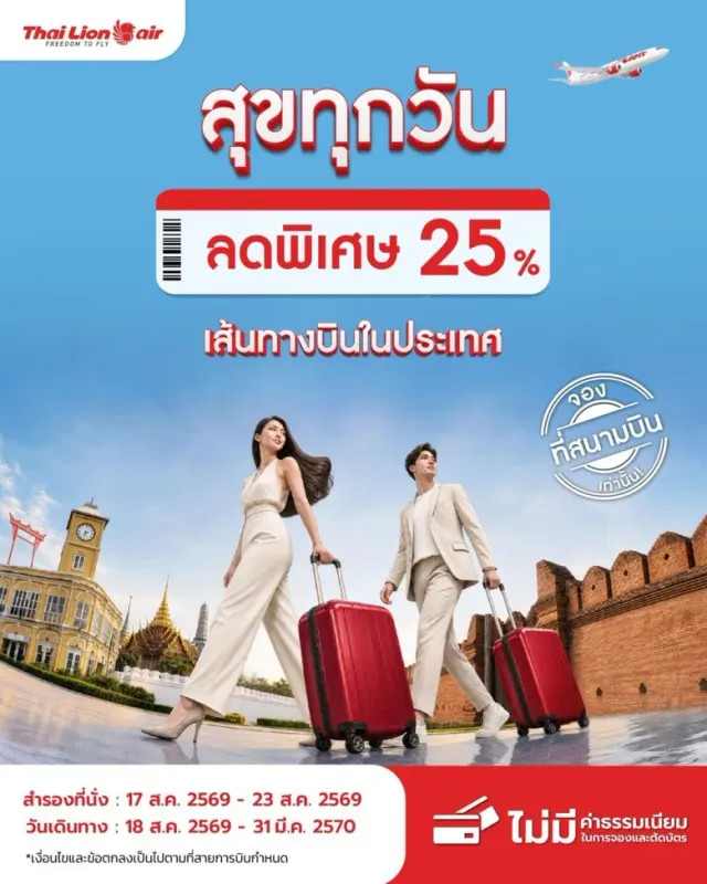 สายการบินไทย ไลอ้อน แอร์ จัดโปรโมชันพิเศษ " สุขทุกวัน " ลด 25% สำหรับเส้นทางบินภายในประเทศ เฉพาะจองที่สนามบินเท่านั้น