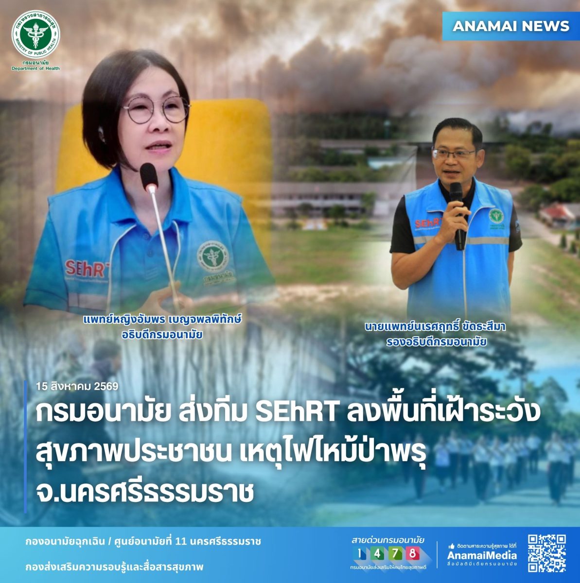 กรมอนามัย ส่งทีม SEhRT ลงพื้นที่เฝ้าระวังสุขภาพประชาชน เหตุไฟไหม้ป่าพรุ จ.นครศรีธรรมราช