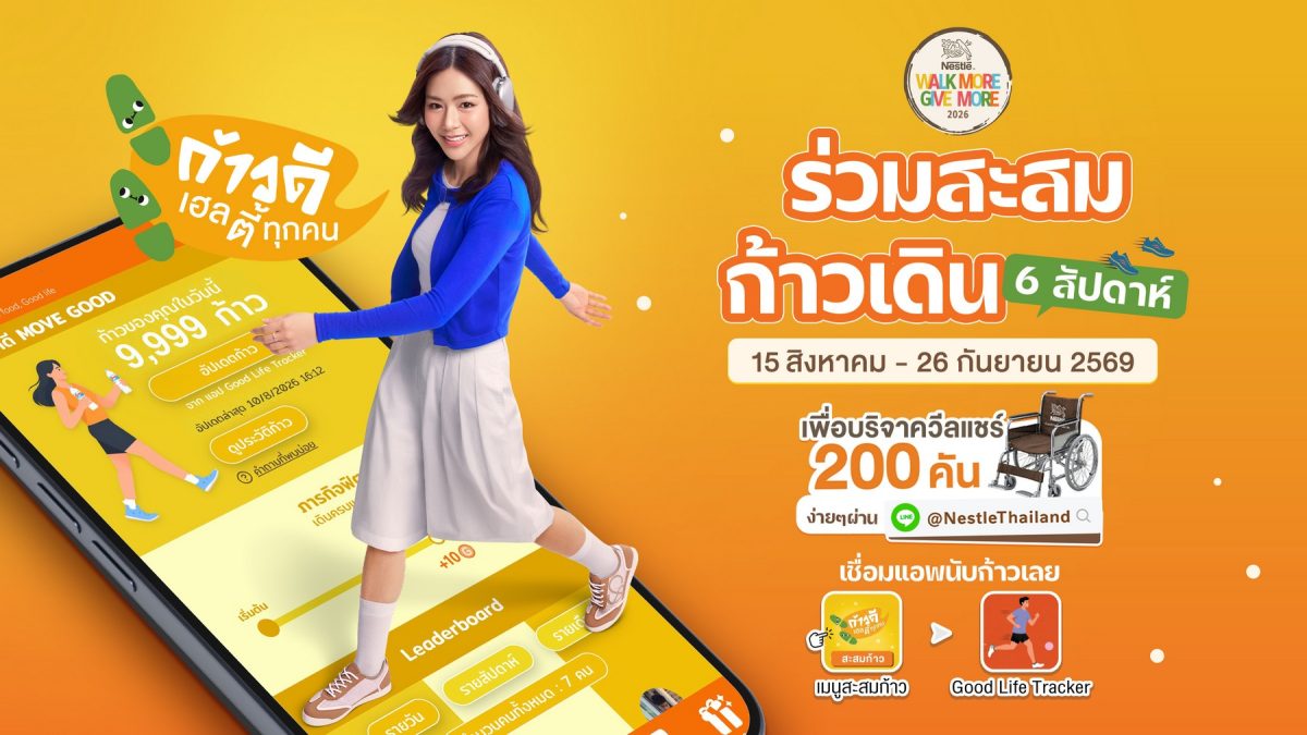 เนสท์เล่ชวนคนไทยสร้างสุขภาพดีได้ง่าย ๆ ด้วยแคมเปญ "Walk More, Give More"