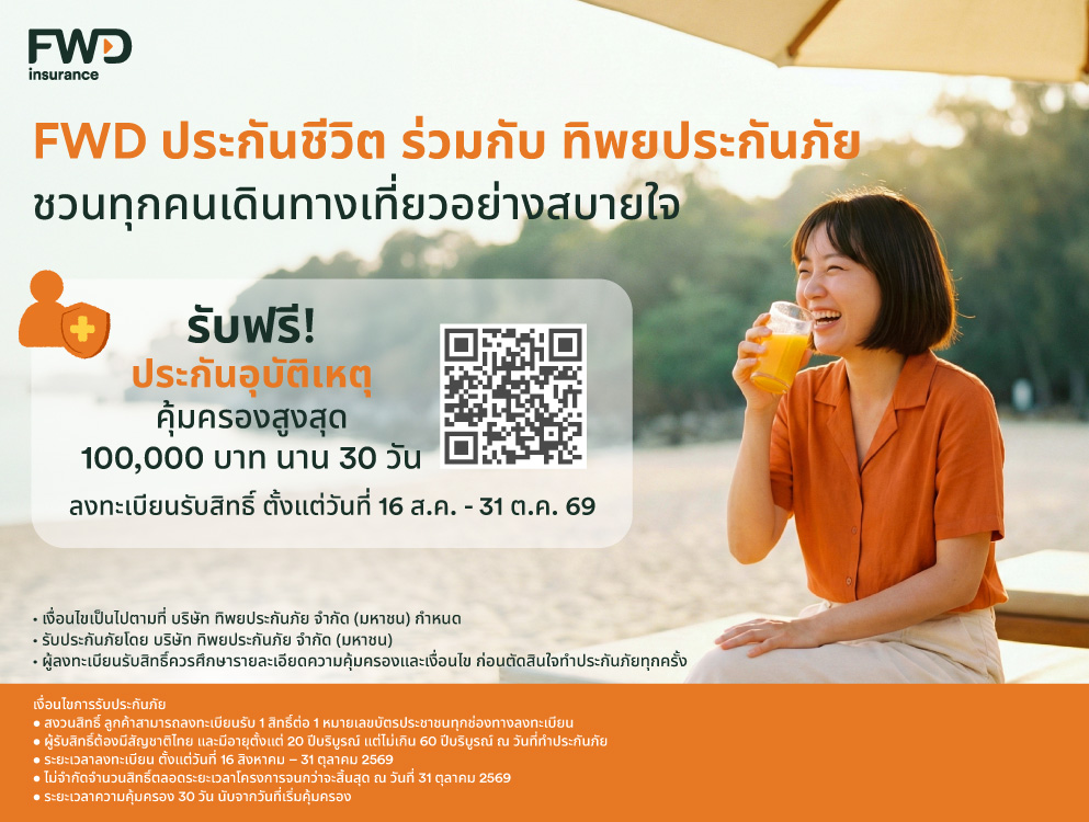 ใช้ชีวิตได้เต็มที่ มั่นใจในทุกการเดินทาง FWD ประกันชีวิต x ทิพยประกันภัย เปิดแคมเปญ "PA Happy 2026" มอบความคุ้มครองอุบัติเหตุฟรี