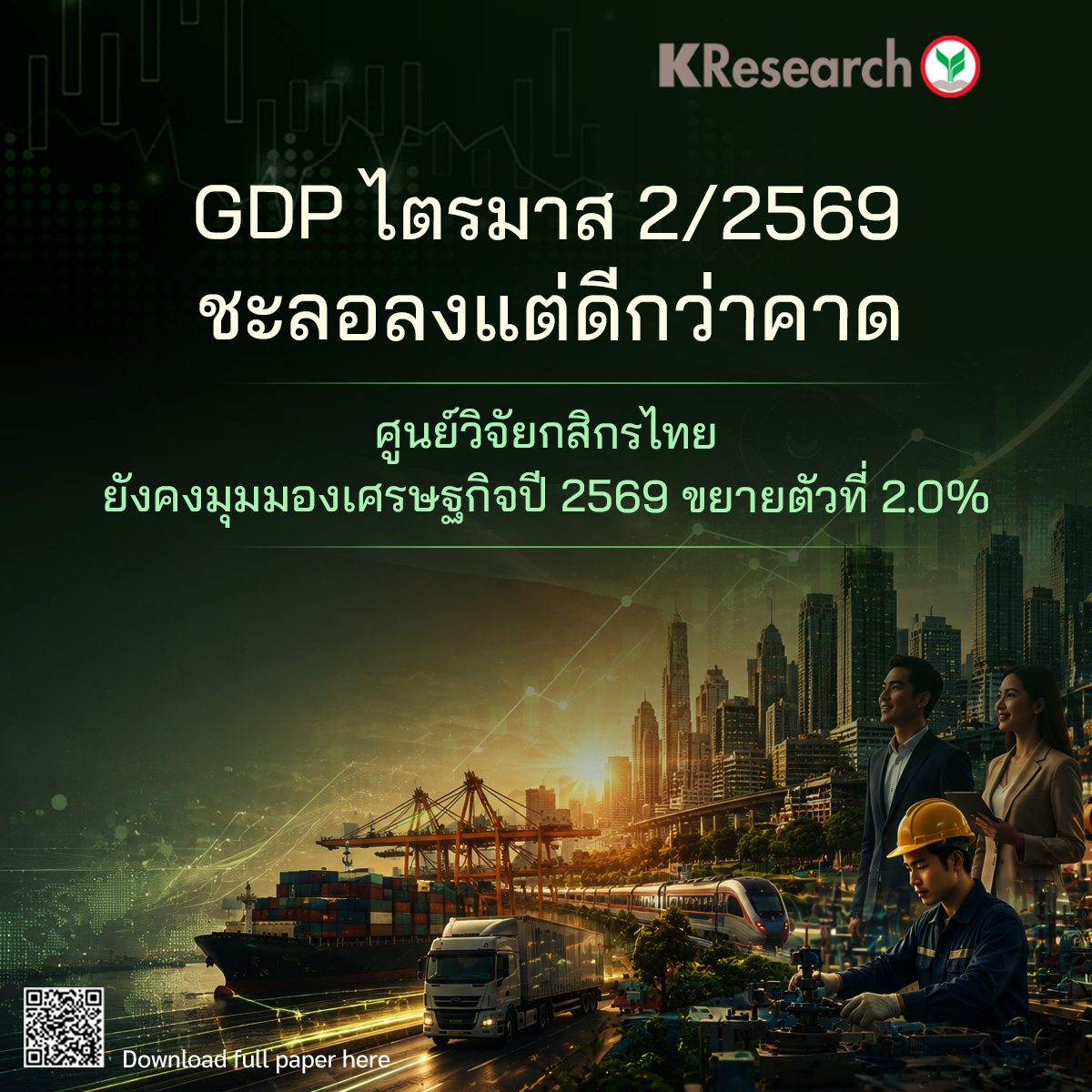 GDP ไตรมาส 2/2569 ชะลอลงแต่ดีกว่าคาด ศูนย์วิจัยกสิกรไทยยังคงมุมมองเศรษฐกิจปี 2569 ขยายตัวที่ 2.0% (ศูนย์วิจัยกสิกรไทย)