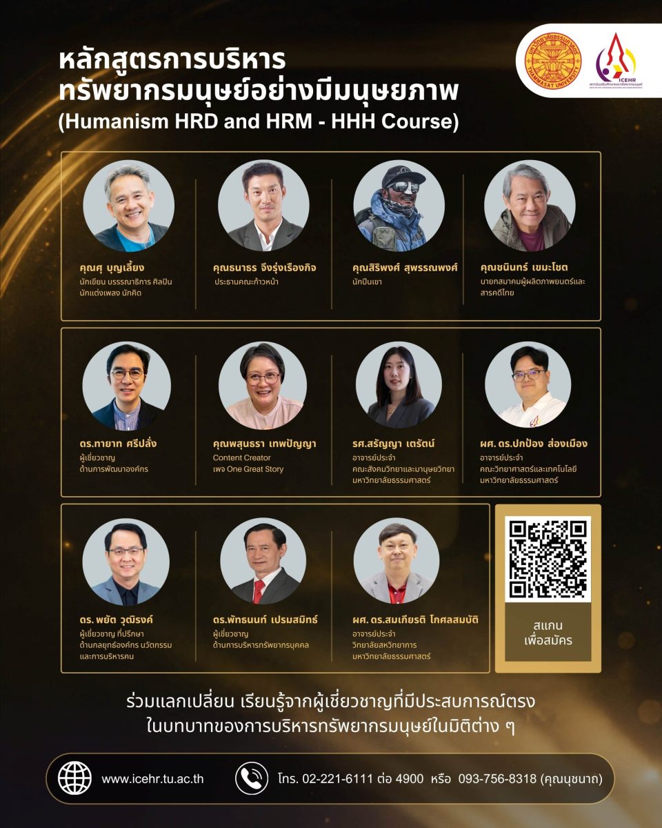 สถาบันเสริมศึกษาและทรัพยากรมนุษย์ มหาวิทยาลัยธรรมศาสตร์ ขอเชิญผู้ที่สนใจเข้าร่วมอบรมหลักสูตรการบริหารทรัพยากรมนุษย์อย่างมีมนุษยภาพ