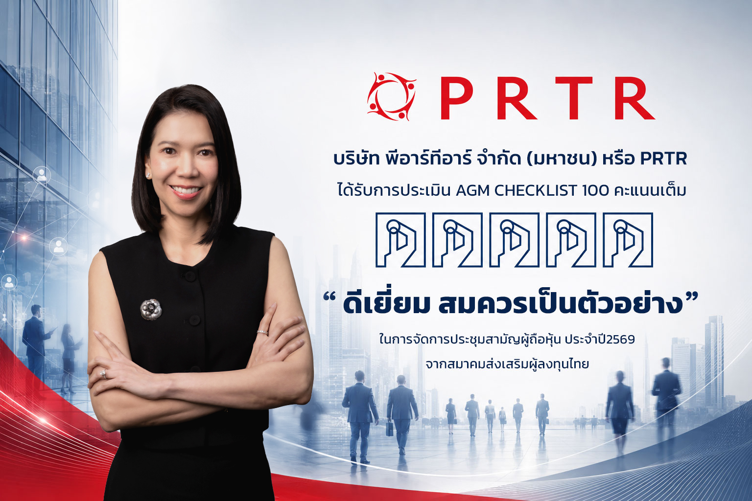 PRTR คว้า 100 คะแนนเต็ม AGM Checklist ปี 2569 ระดับ 5 เหรียญ "ดีเยี่ยม สมควรเป็นตัวอย่าง"