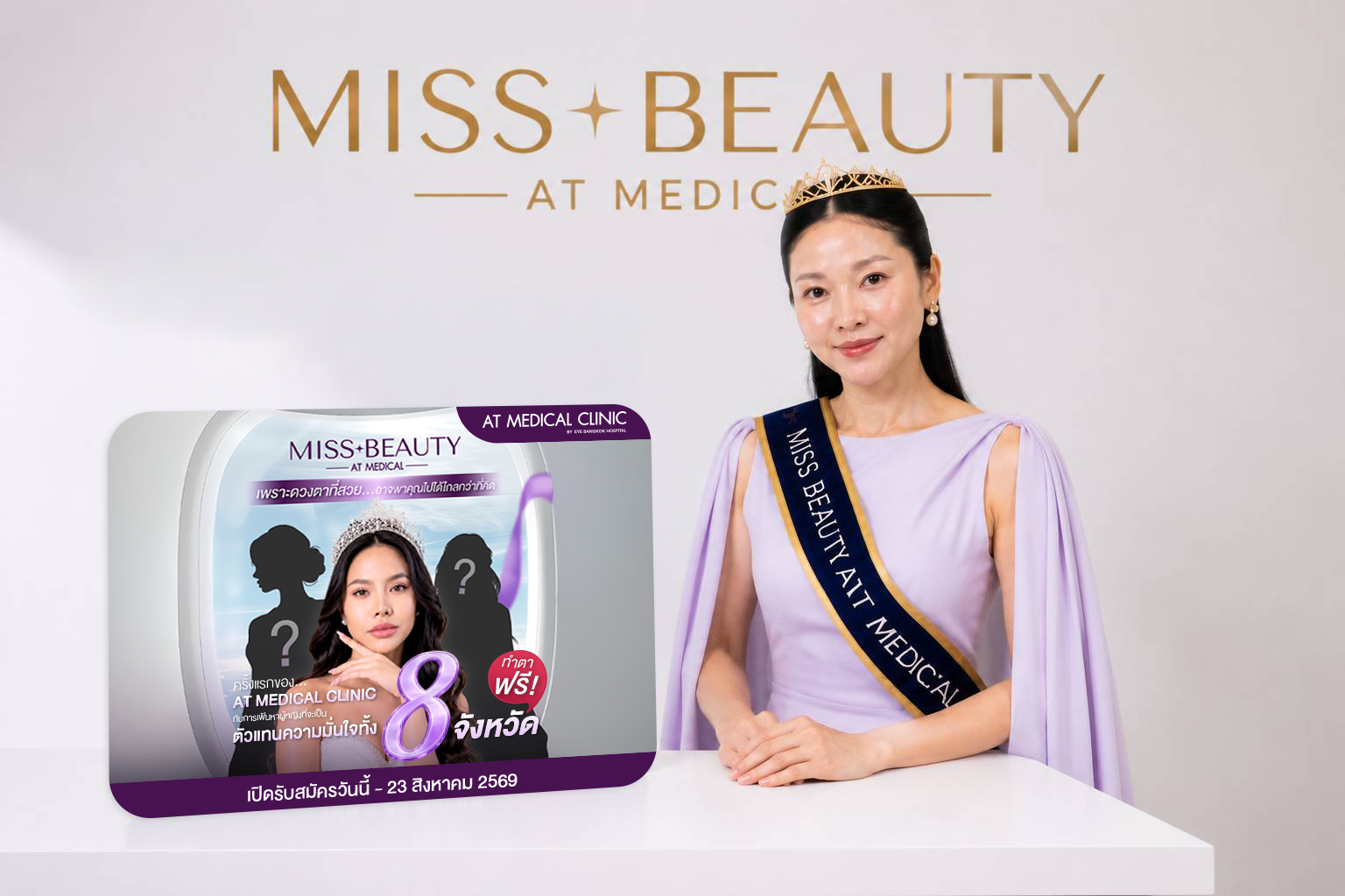 AT MEDICAL CLINIC จัดแคมเปญ "Miss Beauty AT MEDICAL CLINIC"