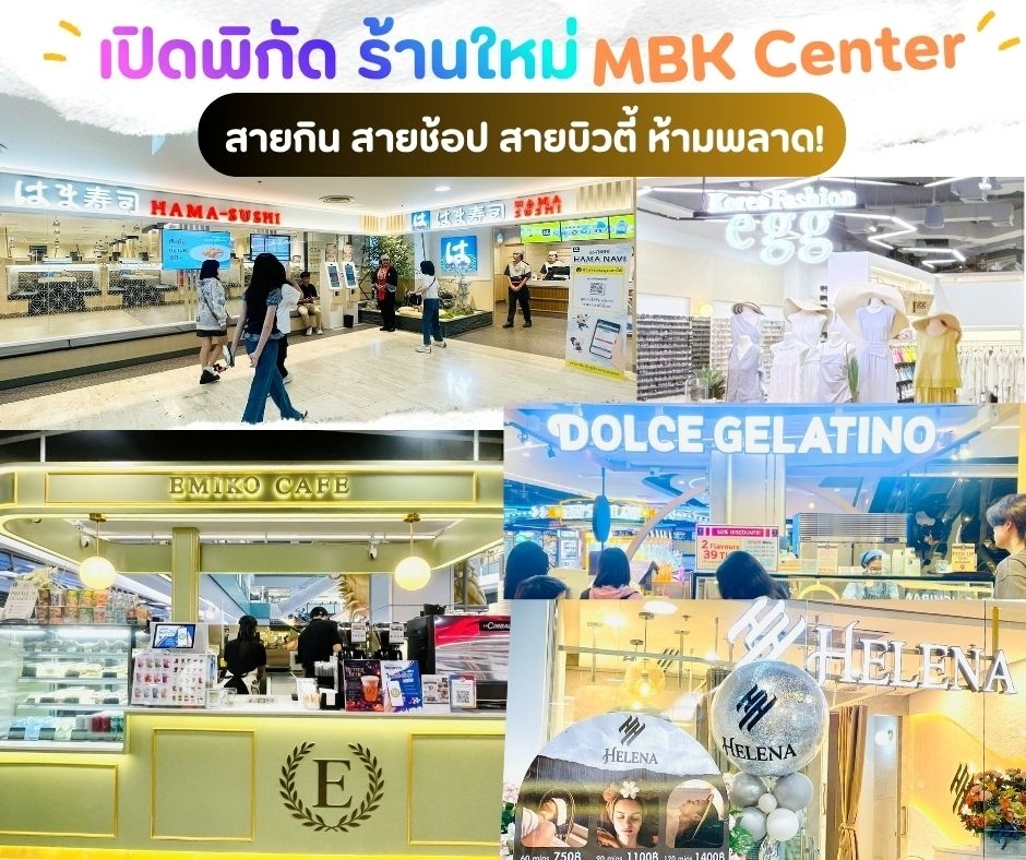 สายกิน สายช้อป สายบิวตี้ ห้ามพลาด!! เปิดพิกัดร้านใหม่ ครบทุกฟีลที่เอ็ม บี เค เซ็นเตอร์