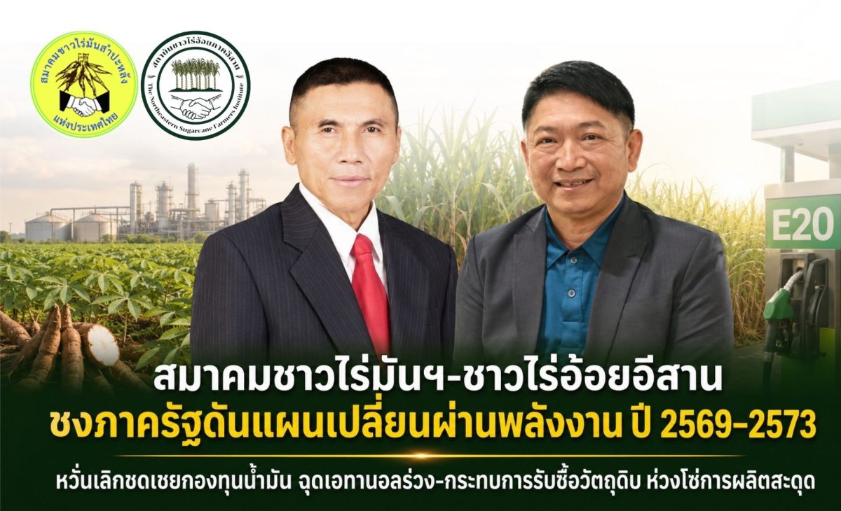 สมาคมชาวไร่มันฯ-สถาบันชาวไร่อ้อยภาคอีสาน ชงภาครัฐดันแผนเปลี่ยนผ่านพลังงาน ปี 2569-2573