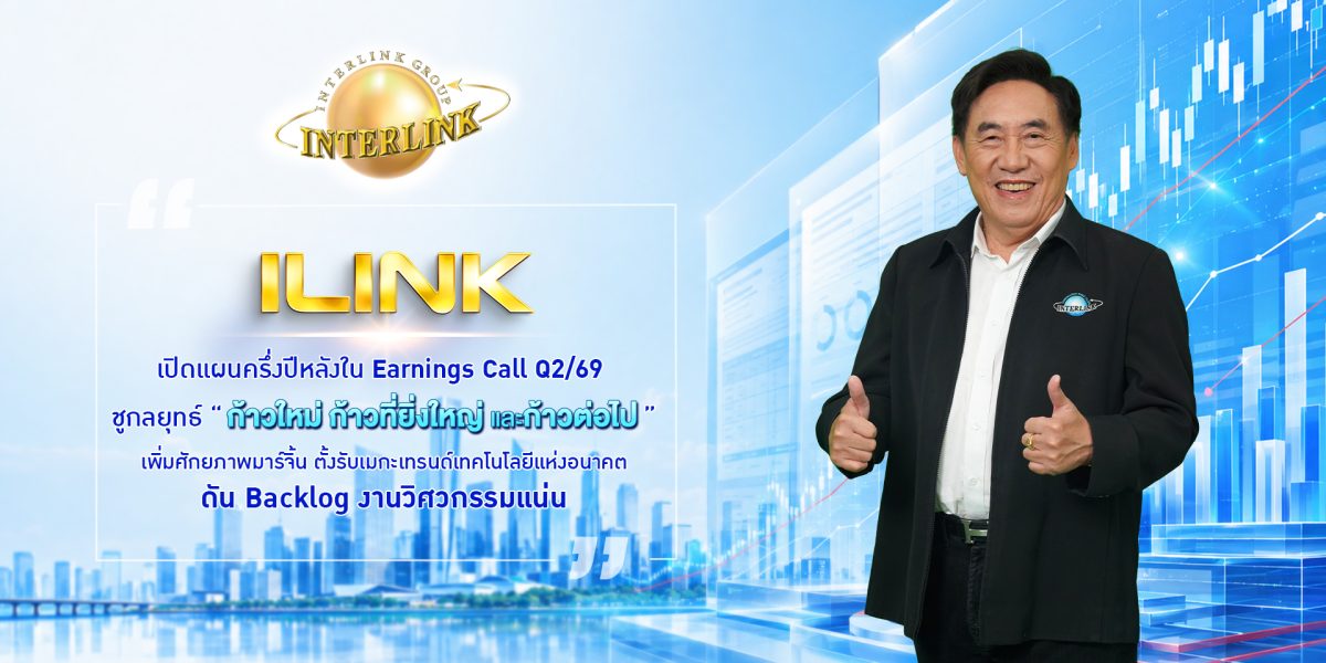 ILINK เปิดแผนครึ่งปีหลังใน Earnings Call Q2/69 ชูกลยุทธ์ "ก้าวใหม่ ก้าวที่ยิ่งใหญ่ และก้าวต่อไป"