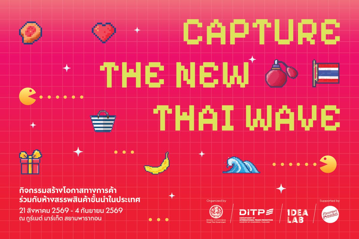 DITP ชวนช้อปสินค้าแบรนด์ไทยไอเดียดีที่ กูร์เมต์ มาร์เก็ต21 สิงหาคม - 4 กันยายน 2569