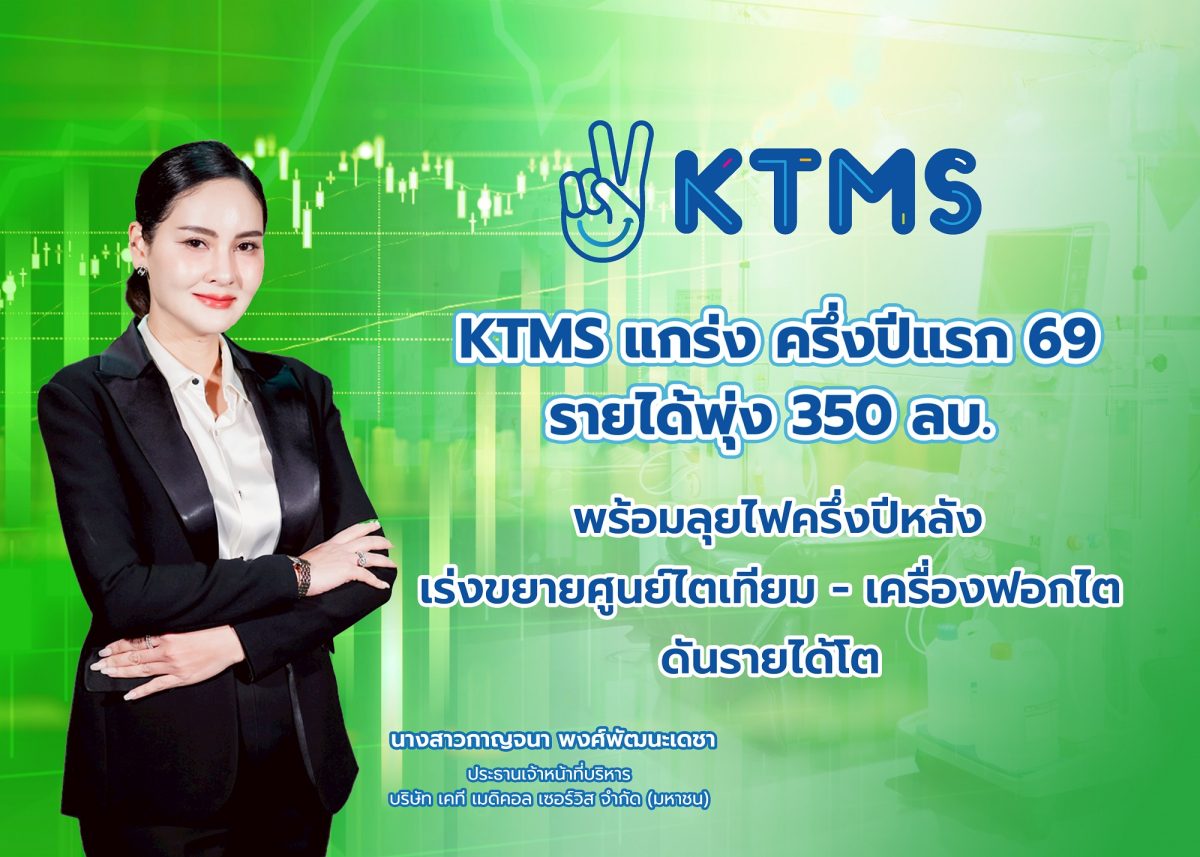 KTMS แกร่ง ครึ่งปีแรก ปี 69 รายได้พุ่ง 350 ลบ. พร้อมลุยไฟครึ่งปีหลัง เร่งขยายศูนย์ไตเทียม- เครื่องฟอกไต ดันรายได้โต