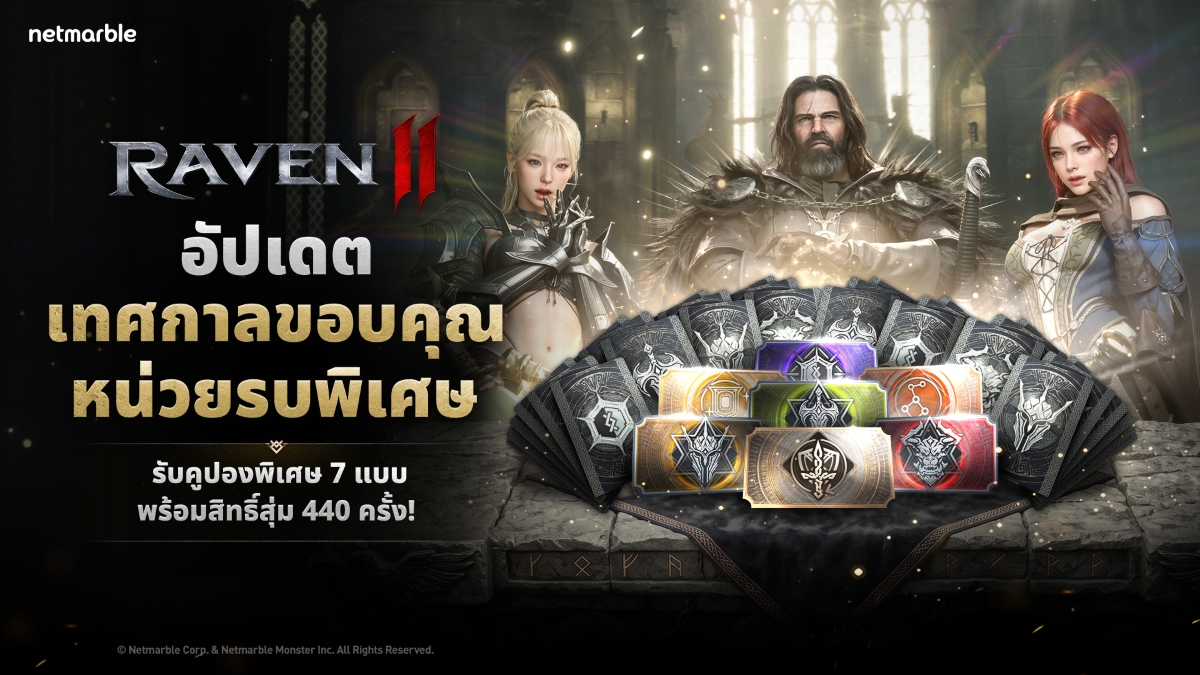 Raven2 ฉลอง 300 วันด้วยเทศกาลขอบคุณหน่วยรบพิเศษ !
