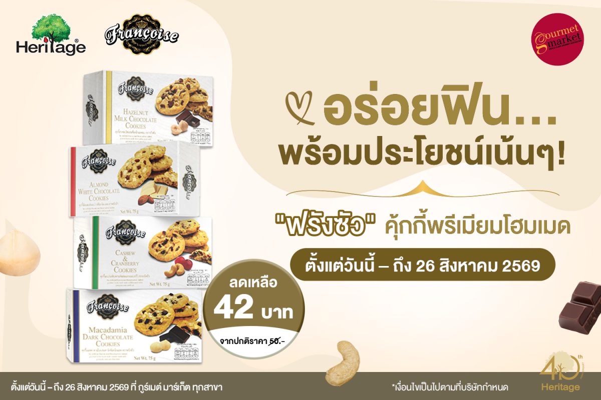 อร่อยฟิน...พร้อมประโยชน์เน้นๆ! "ฟรังซัว" คุ้กกี้พรีเมียมโฮมเมด จัดโปรพิเศษ คุกกี้เครื่องแน่น ถึง 26 ส.ค. นี้