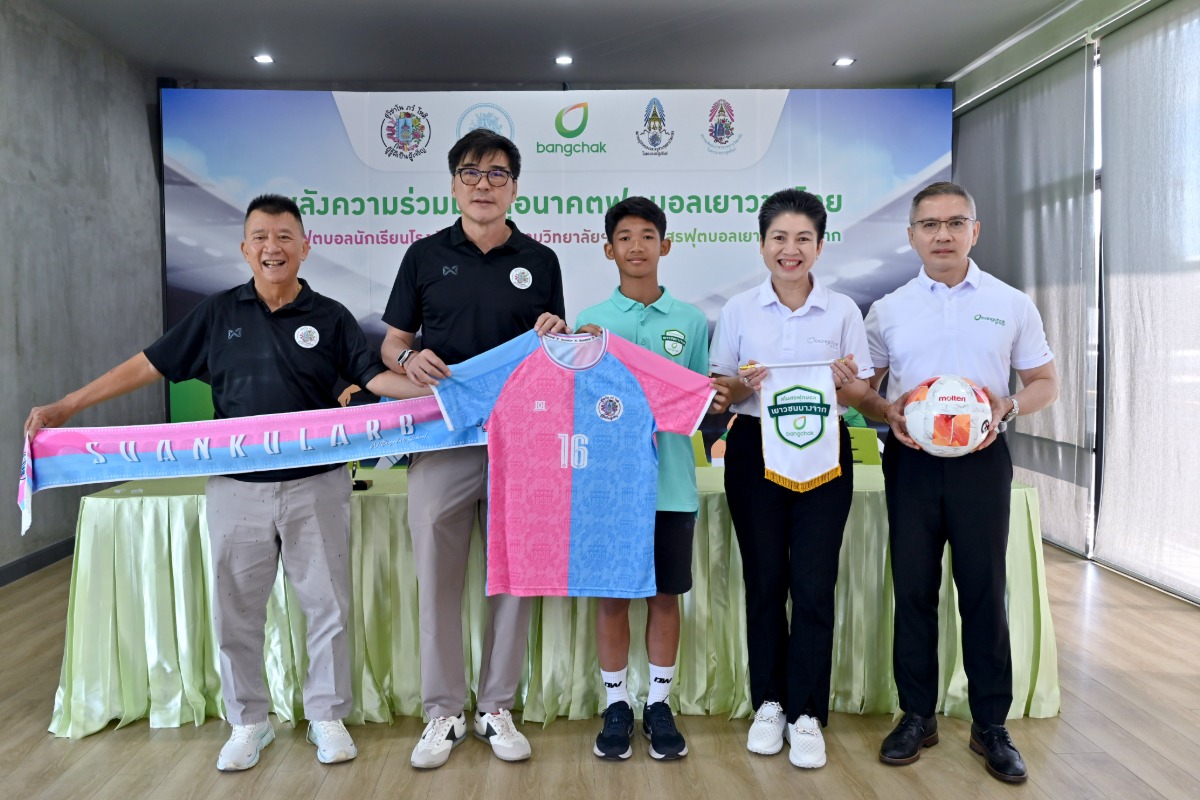 บางจากฯ - โรงเรียนสวนกุหลาบวิทยาลัย ผนึกความร่วมมือพัฒนาฟุตบอลเยาวชน สร้างโอกาสสู่ความเป็นเลิศด้านกีฬาควบคู่การศึกษา