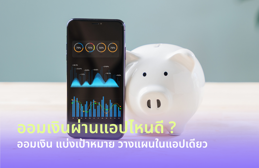 ออมเงินผ่านแอปไหนดี? ออมเงิน แบ่งเป้าหมาย วางแผนในแอปเดียว