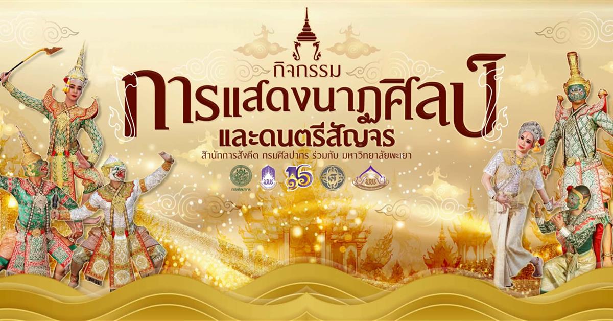 ม.พะเยา ร่วมสืบสานศิลปวัฒนธรรมไทย จัดการแสดงโขน "รามสมณะวตาร" ถ่ายทอดมรดกทางวัฒนธรรมสู่เยาวชนพะเยา