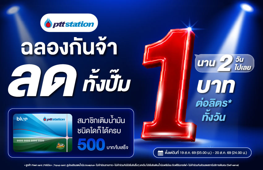 2 วันเท่านั้น! เติมพีทีที สเตชั่น ลด 1 บาท/ลิตร ทุกชนิดน้ำมัน