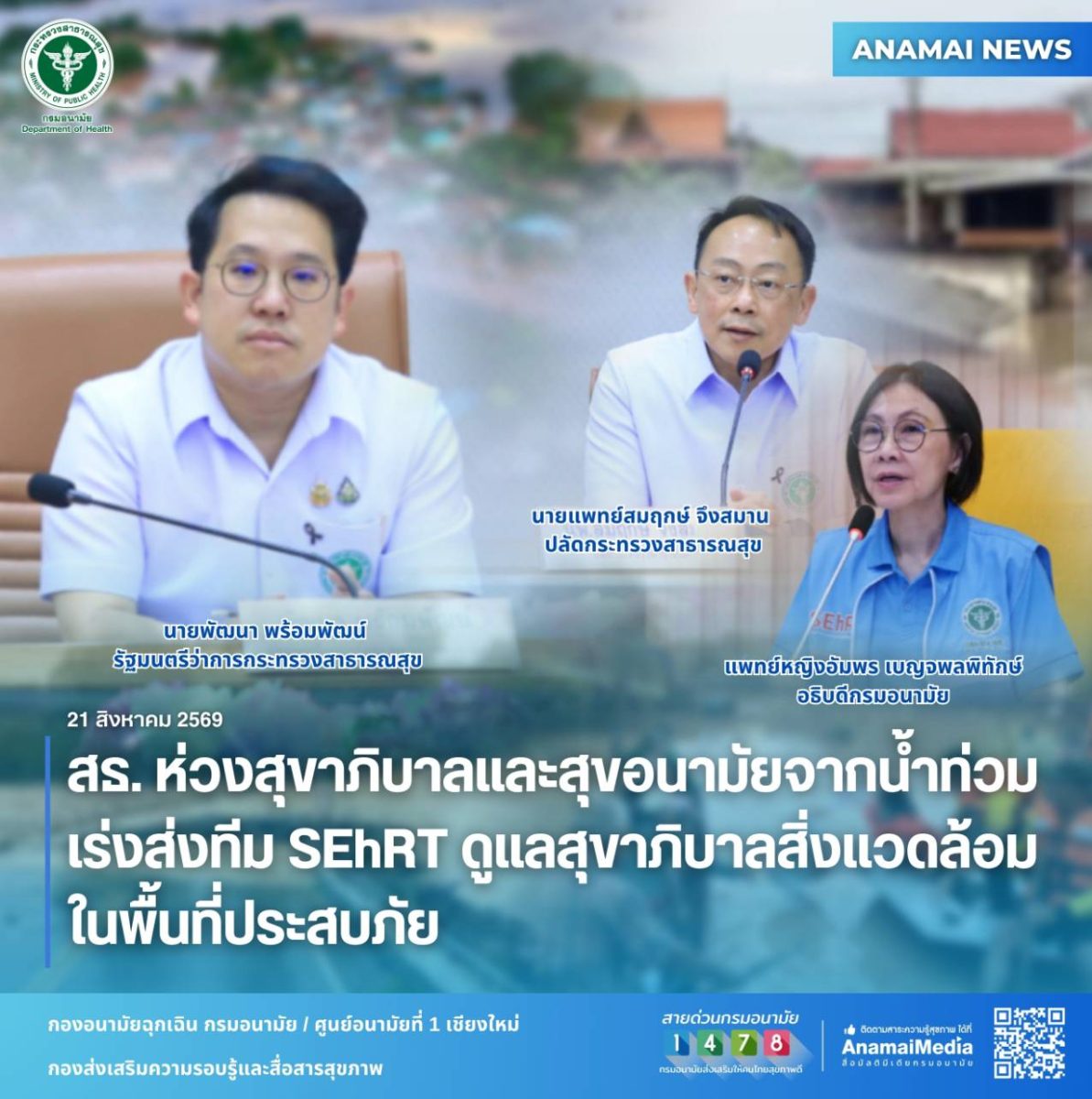 สธ. ห่วงสุขาภิบาลและสุขอนามัยจากน้ำท่วม เร่งส่งทีม SEhRT ดูแลสุขาภิบาลสิ่งแวดล้อมในพื้นที่ประสบภัย