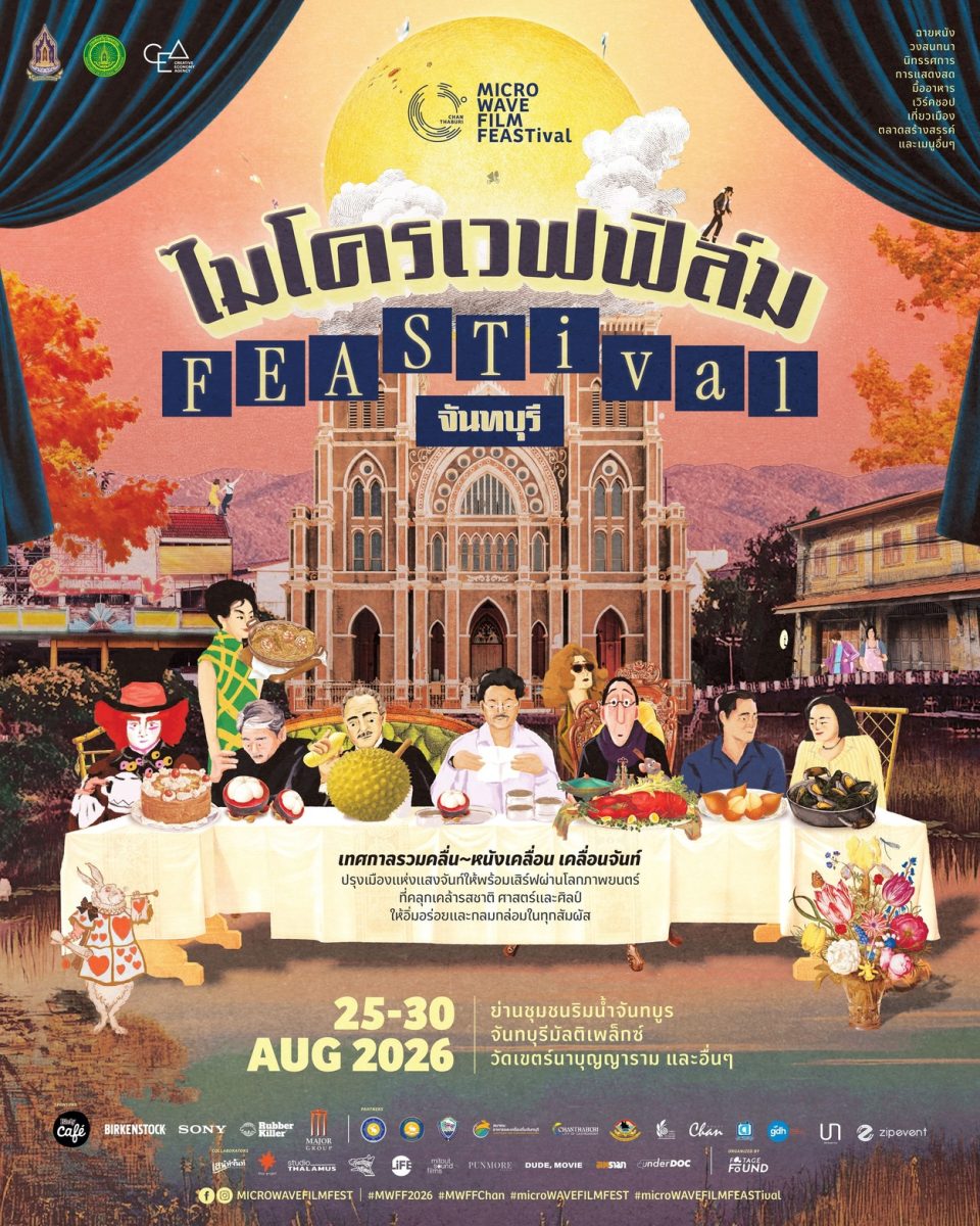 ชวนเปิดมุมใหม่ "จันทบุรี" ผ่านเทศกาลภาพยนตร์ "microWAVE FILM FEASTival" ปรุงเมืองแห่งแสงจันท์ผ่าน "ภาพยนตร์ อาหาร แฟชั่น ศิลปะ" 25 - 30 สิงหาคม 2569