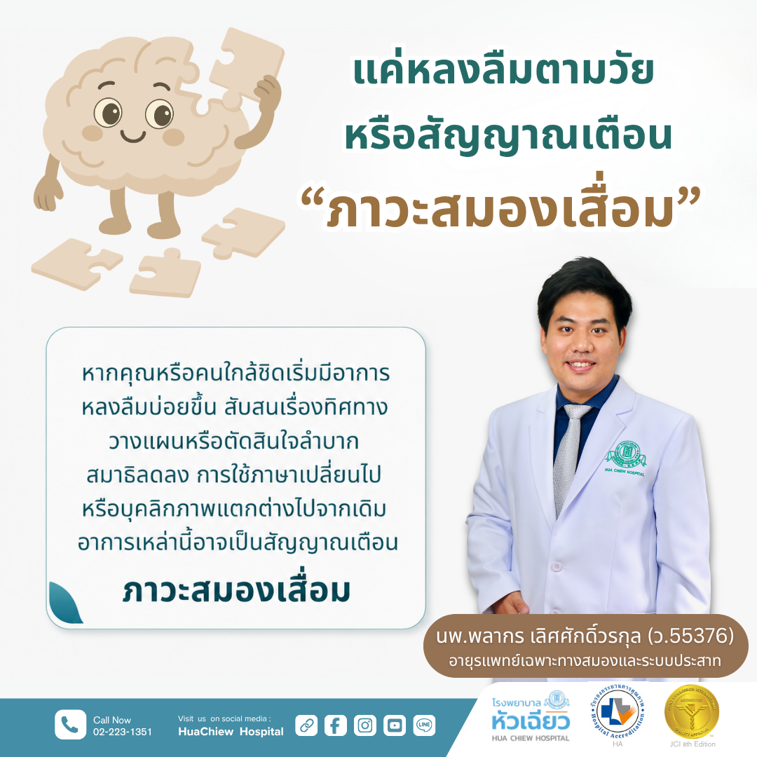 แค่หลงลืมตามวัย หรือสัญญาณเตือน "ภาวะสมองเสื่อม"