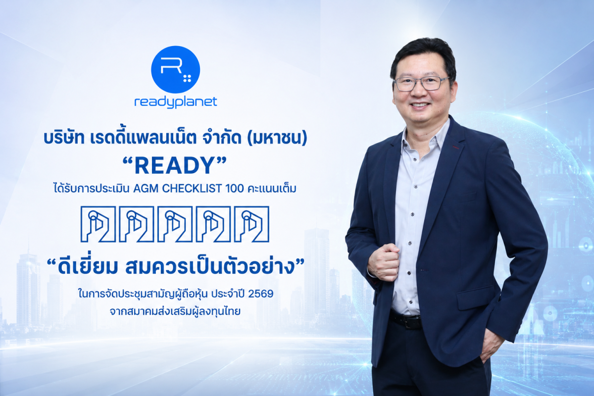 READY คว้า AGM Checklist 2569 เต็ม 100 คะแนน ตอกย้ำมาตรฐานธรรมาภิบาลที่ดี และการให้ความสำคัญต่อสิทธิผู้ถือหุ้น