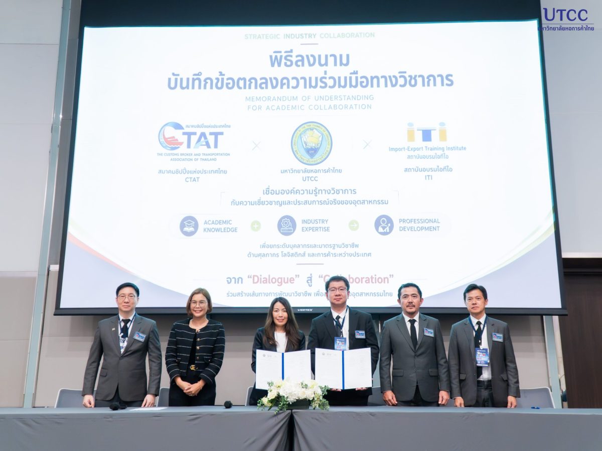 UTCC ผนึก CTAT และ ITI ลงนาม MOU เชื่อมองค์ความรู้สู่ภาคอุตสาหกรรม พัฒนากำลังคนด้านศุลกากรและการค้าระหว่างประเทศ