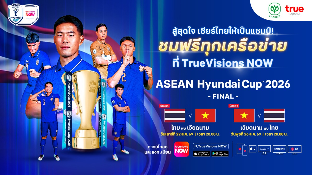 ข่าวดีคนไทย! ซีพี-ทรู ใจป้ำ จัดเต็มให้แฟนบอลไทยทุกคนชมฟรี! 2 นัดชิง ASEAN Championship 2026 ผ่าน TrueVisions NOW เมื่อ "ช้างศึก"เข้าชิง….คนไทยต้องได้เชียร์ด้วยกัน