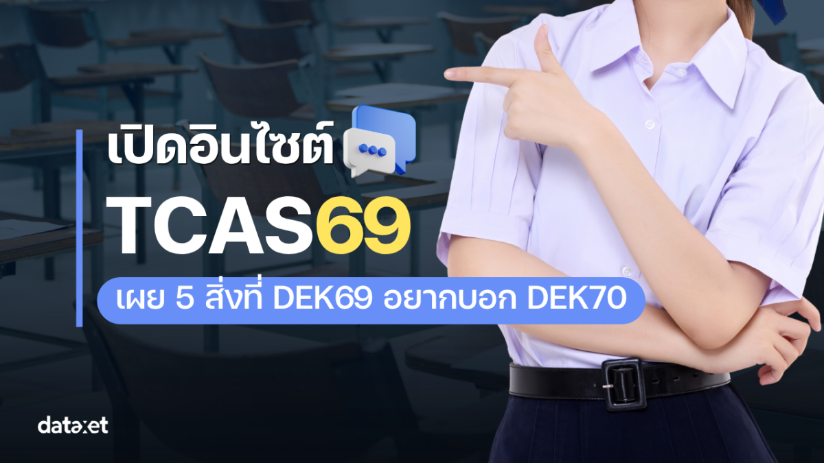 เปิดอินไซต์ TCAS69 เผย 5 เรื่องที่ DEK69 อยากบอก DEK70