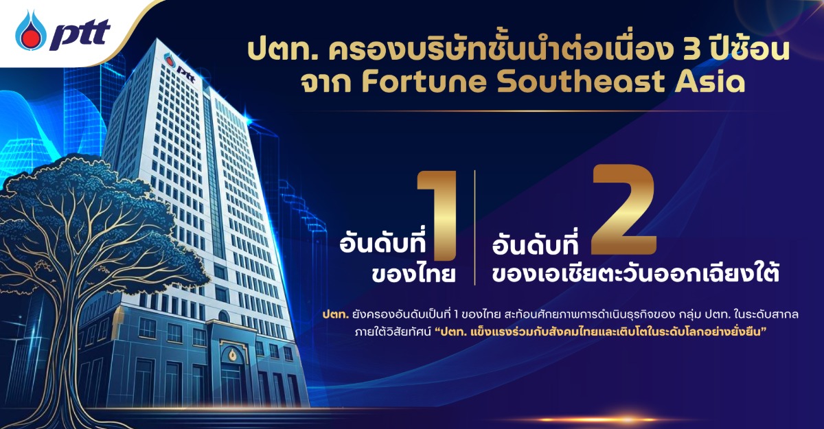 บทพิสูจน์กลยุทธ์ ปตท. ครึ่งแรกปี 69 พร้อมทุกสถานการณ์ ฝ่าวิกฤต เติบโตอย่างแข็งแกร่ง