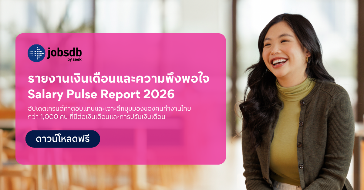เมื่อ "เงินเดือนแฟร์" เพียงอย่างเดียวอาจไม่พอรั้งพนักงานอีกต่อไปJobsdb by SEEK เผยตัวเลข ชี้คนไทยแค่ครึ่งเดียวพอใจกับเงินเดือน ส่วนอีกครึ่งอาจพร้อมโบกมือลา
