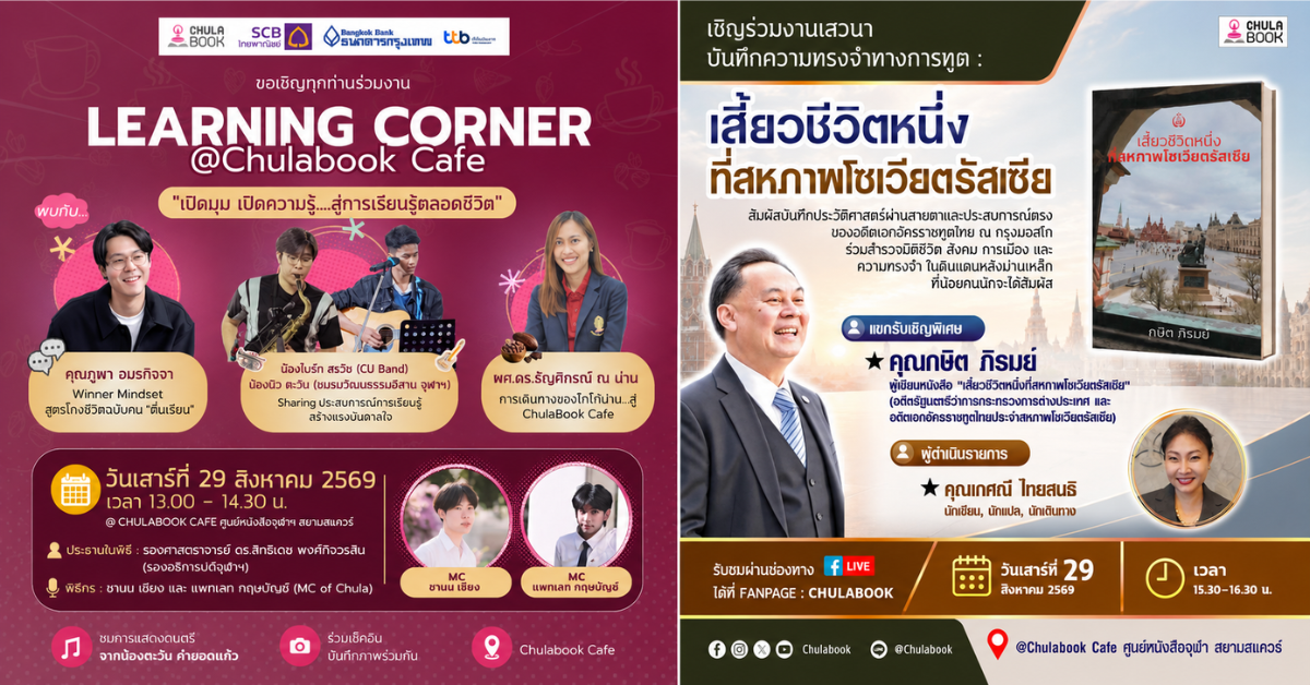 ศูนย์หนังสือจุฬาฯ เปิดพื้นที่แห่งการเรียนรู้ "LEARNING CORNER @ CHULABOOK CAFE" พร้อมชวนย้อนรอยความทรงจำผ่านเสวนา "เสี้ยวชีวิตหนึ่งที่สหภาพโซเวียตรัสเซีย"