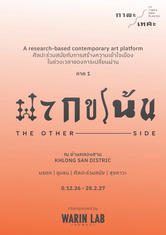 ประกาศโครงการศิลปะสหสาขาเชิงประสบการณ์ หัวข้อ "ฟากขโน้น: The Other Side" โดยวารินแล็บ โนแมด (Warin Lab Nomad)