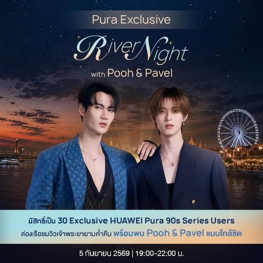 HUAWEI Pura 90s Series ควง 'พูห์-พาเวล' เนรมิตค่ำคืนสุดพิเศษบนแม่น้ำเจ้าพระยา ใน 'Pura Exclusive River Night'