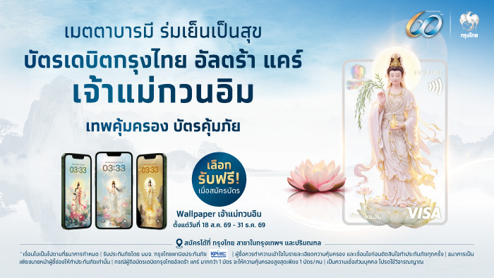 กรุงไทย ออกบัตรเดบิตสายมู "กรุงไทย อัลตร้า แคร์ เจ้าแม่กวนอิม" ผสานความศรัทธาและความคุ้มครองในบัตรเดียว
