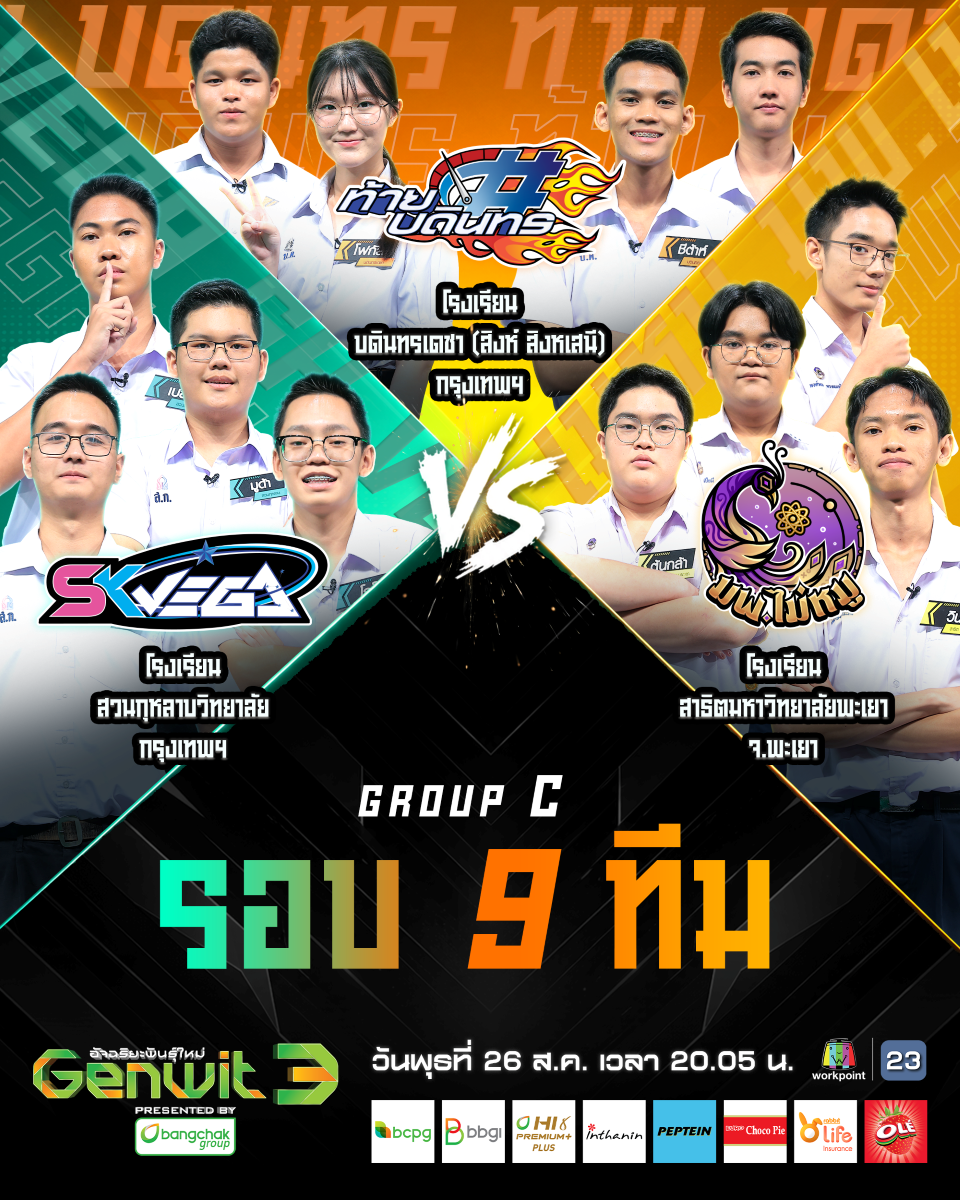 Genwit ซีซั่น 3 เปิดศึก 3 ทีมสุดเดือด!ตัวเต็ง-ทีมโกงความตาย-ม้ามืด ประชันไหวพริบ