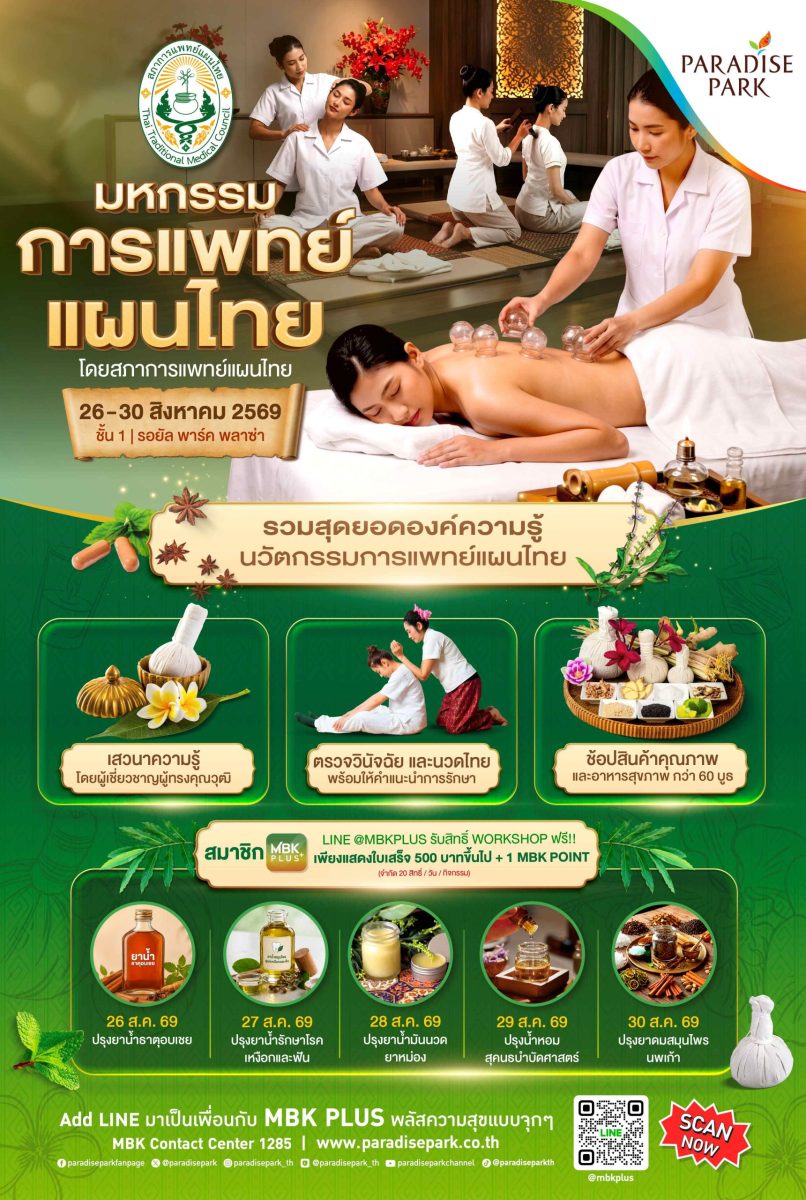 เช็กสุขภาพตามศาสตร์ไทย! พาราไดซ์พาร์ค ร่วมกับ สภาการแพทย์แผนไทย จัดงาน "มหกรรมการแพทย์แผนไทย" 26-30 ส.ค. นี้
