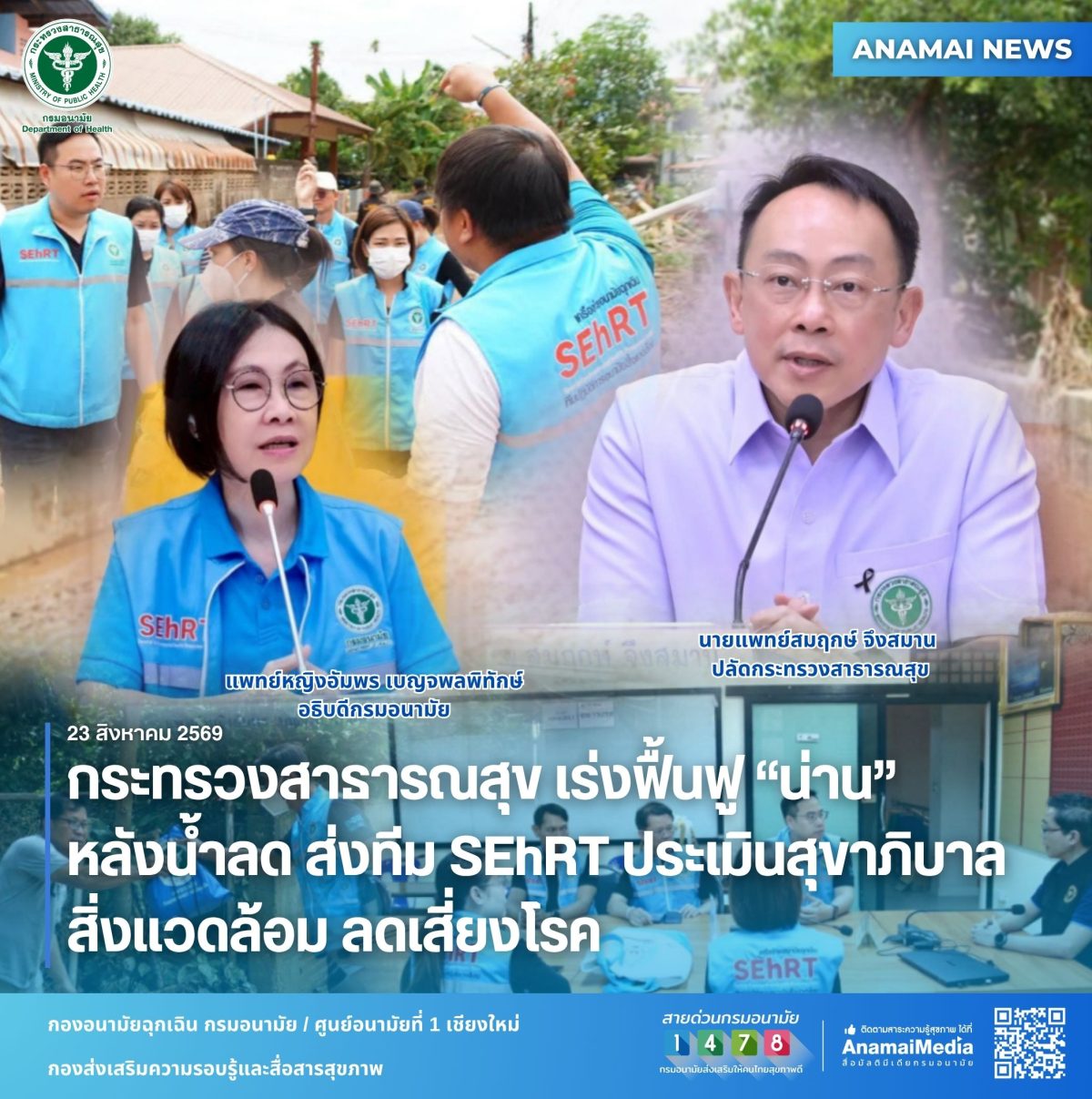 กระทรวงสาธารณสุข เร่งฟื้นฟู "น่าน" หลังน้ำลด ส่งทีม SEhRT ประเมินสุขาภิบาลสิ่งแวดล้อม ลดเสี่ยงโรค