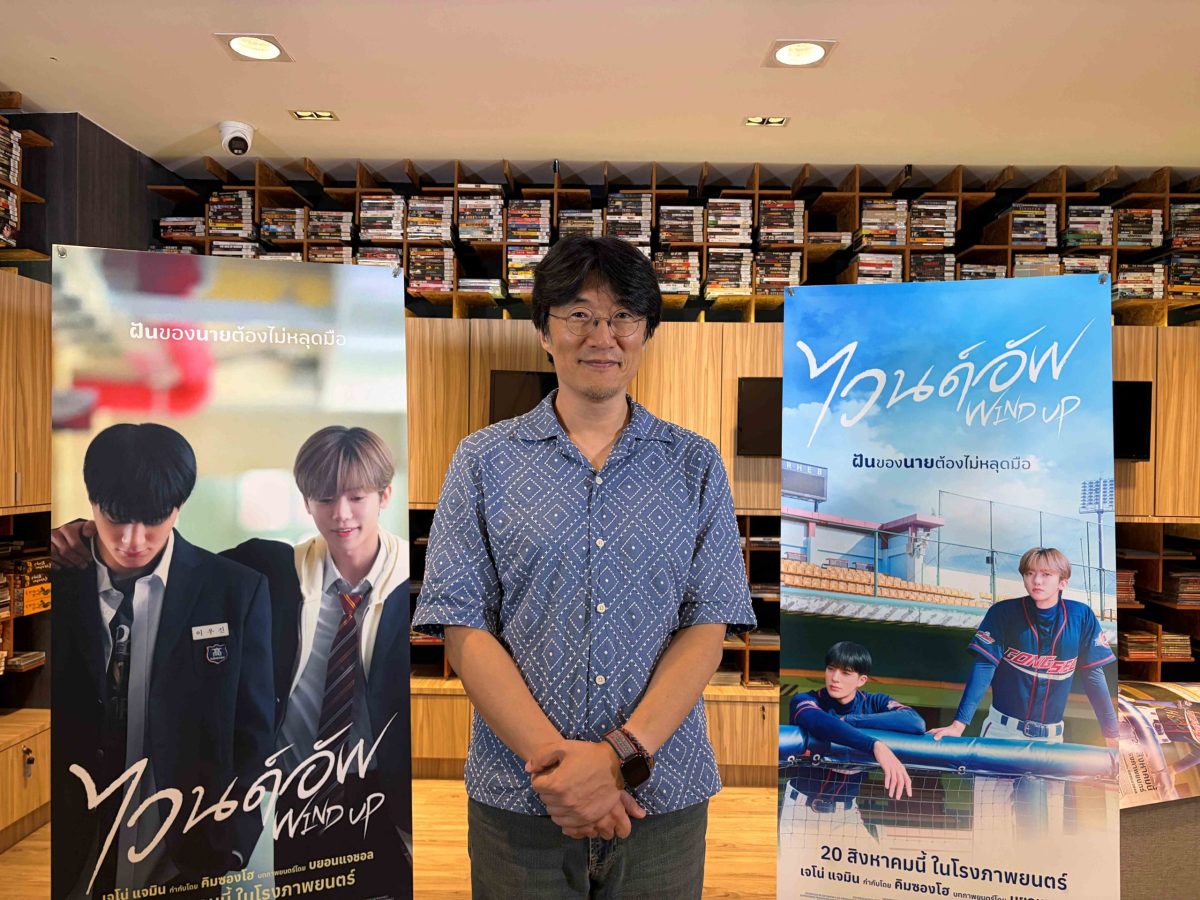 บทสัมภาษณ์ผู้กำกับ "คิมซองโฮ" แชร์โมเมนต์ประทับใจและเบื้องหลังการถ่ายทำ "Wind Up"ตีโฮมรันให้ทัชใจทุกพื้นที่ วันนี้ ในโรงภาพยนตร์